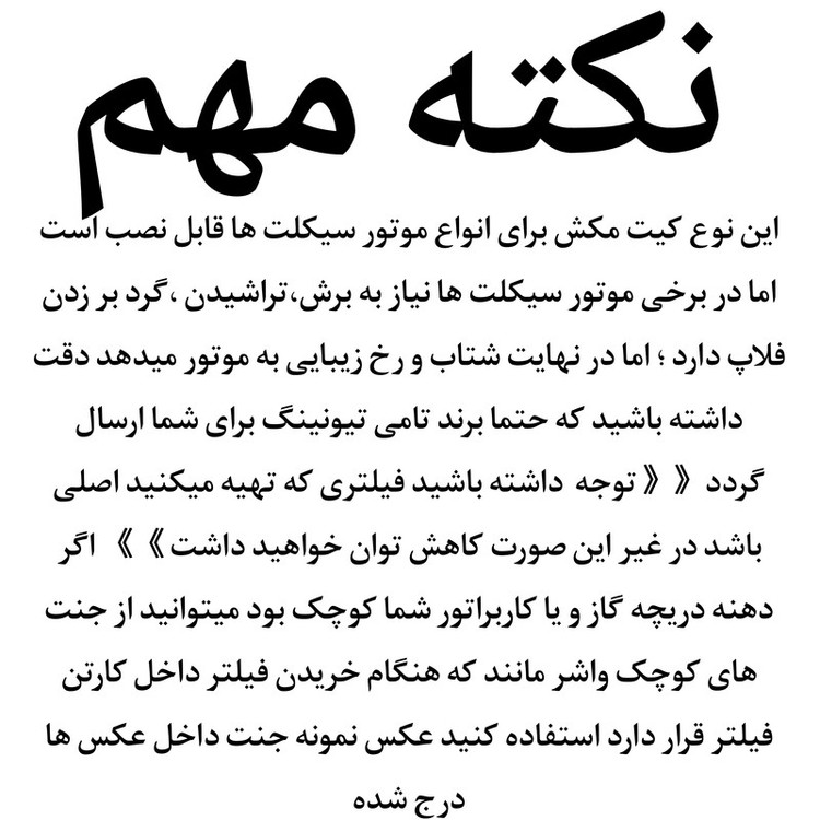 کیت مکش هوا موتور سیکلت تامی تیونینگ طرح S
