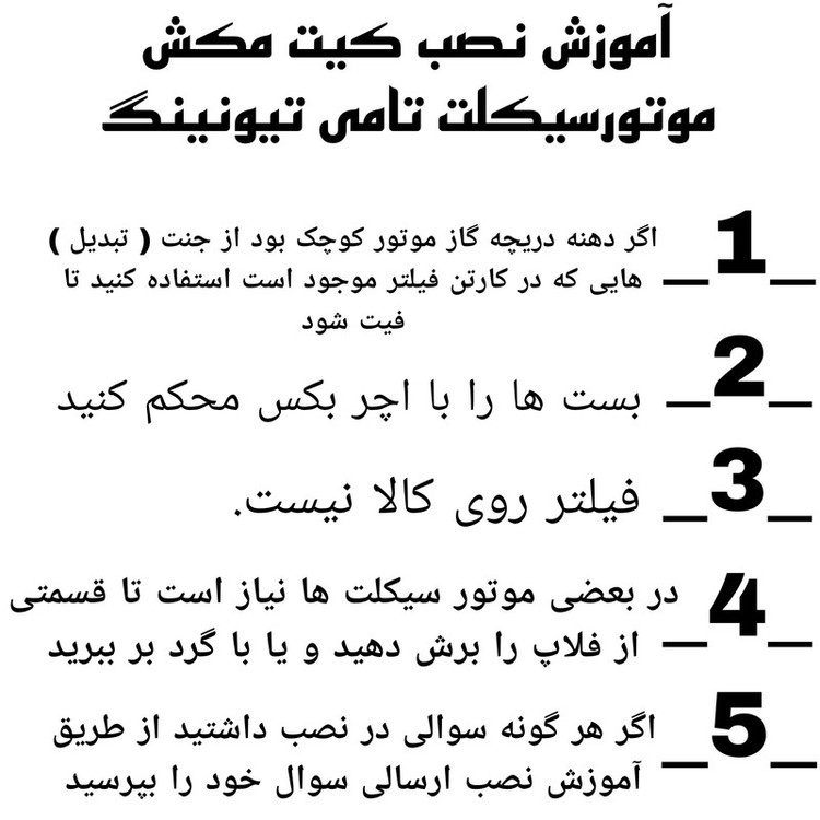 کیت مکش تامی تیونینگ مدل TOMI.MOTOR مناسب برای موتور سیکلت
