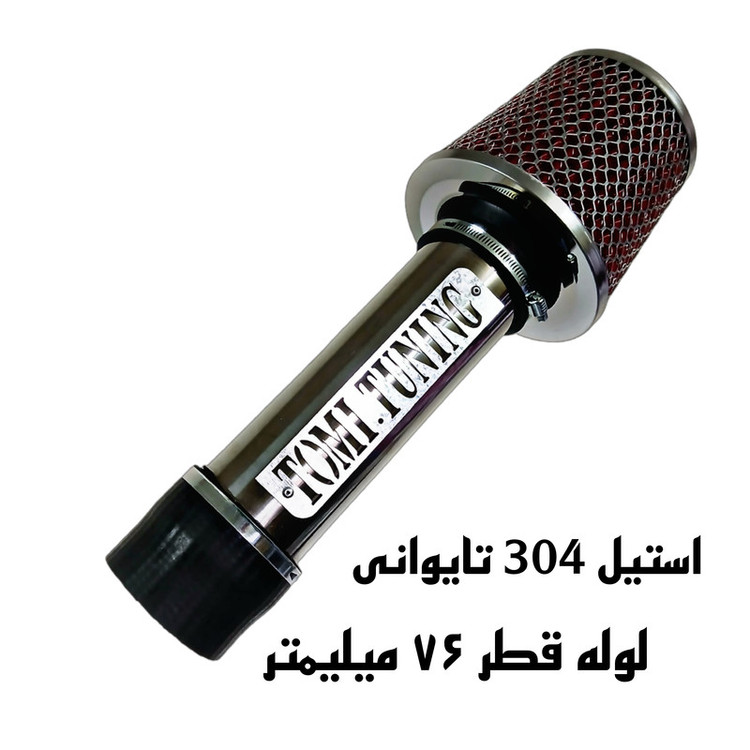 کیت مکش هوا تامی تیونینگ مدل 76mm استیل 304 مناسب برای پارس elx موتور زانتیا