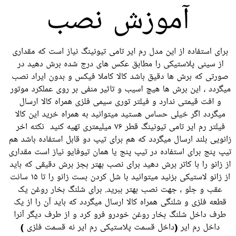 رم ایر تامی تیونینگ مدل دهنه بزرگ مناسب برای پژو 206