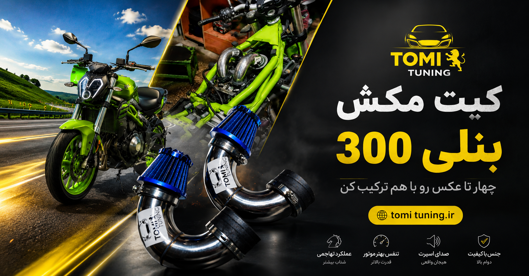 کیت مکش موتور سیکلت مناسب برای بنلی 300