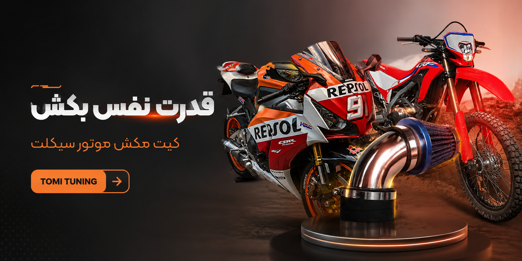 کیت مکش MT2 مناسب برای انواع موتورسیکلت